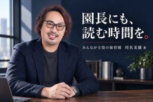 川名美雄の初著書『みんなが主役の保育園』現場と運営の経験をもとに発表