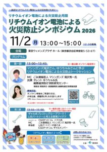 環境省、11月２日にリチウムイオン電池による火災防止シンポジウム2026開催へ