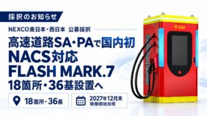テンフィールズ、高速PA18箇所にEV充電器設置へ NACS対応は国内初の見込み