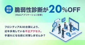 AGESTが脆弱性診断のWebアプリケーション診断20%OFFキャンペーンを開催へ
