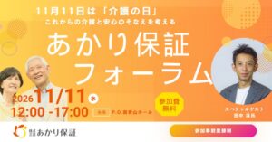株式会社あかり保証、2026年11月11日にあかり保証フォーラム開催へ