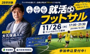株式会社Conext Marktingが2026-11-26に就活フットサル開催へ