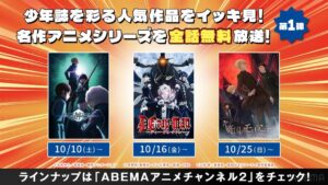 ABEMAでワールドトリガーなど少年誌アニメ3作品を10月10日より全話無料一挙放送へ