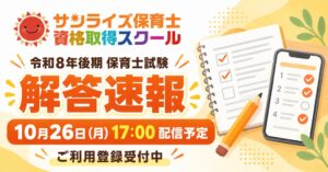 サンライズ保育士資格取得スクール、令和8年後期保育士試験の解答速報を配信予定