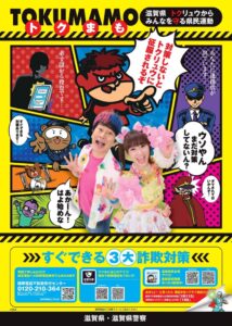 鷹の爪の吉田くんとかつみ❤さゆりさんが滋賀県警のトクまも運動推進大使に就任
