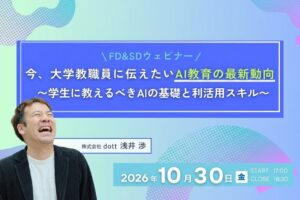 大学教職員向けAI教育ウェビナー、dottが2026年10月30日に開催へ