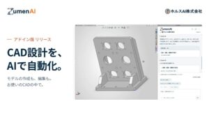 ホルスAI、CAD設計を自動化するZumen AIのアドイン版をリリース