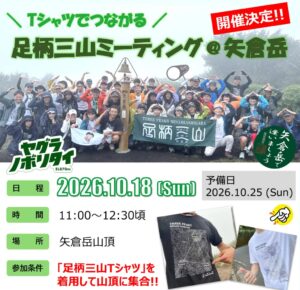 南足柄市、令和８年10月18日に足柄三山ミーティング＠矢倉岳を開催へ