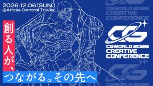 CGWORLD 2026 クリエイティブカンファレンスが12月6日に開催へ
