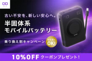 CIOが半固体系モバイルバッテリーへの乗り換え割キャンペーンを10月13日より実施
