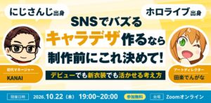 uyet、VTuberキャラデザ発注を学ぶ無料ウェビナー開催へ