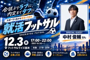 Conext Marktingが就活フットサル開催へ 中村俊輔氏も参加