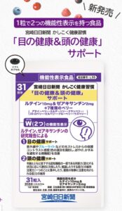 株式会社宮崎日日新聞社、目と頭をサポートする機能性表示食品を発売