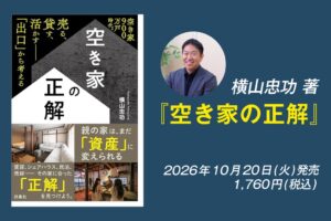 横山保全代表の横山忠功氏が書籍 空き家の正解 を扶桑社から10月20日に出版へ