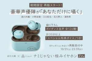 浪川大輔×final ナミじゃない極みイヤホンZZZが日テレポシュレで再販開始
