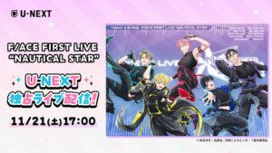 U-NEXTで多聞くん今どっち！？発のアイドルF/ACE初単独ライブを独占生配信へ