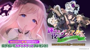 ゴシックは魔法乙女でハロウィンイベント学園編が開始 ステップアップガチャも登場