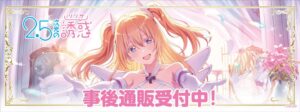 2.5次元の誘惑 天使たちのステージの商品がTHEキャラ通販サイトで事後通販受付中
