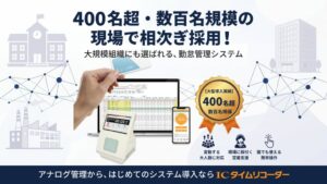 オープントーン、学校法人や製造業におけるICタイムリコーダー導入事例を発表