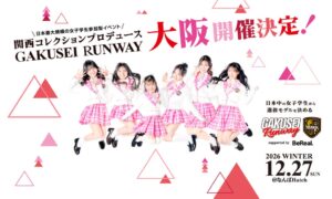 【チケット発売開始！】関西コレクションプロデュース日本最大規模の女子学生参加型イベントGAKUSEI RUNWAY 2026 WINTER in OSAKA supported by BeReal