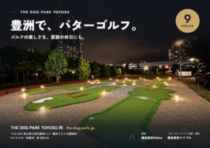 マイゴル、豊洲のTHE DOG PARK TOYOSU内にパターゴルフをオープンへ