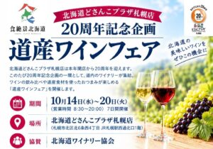 北海道どさんこプラザ札幌店で道産ワインフェアが10月14日から開催へ