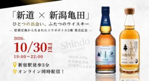 新道蒸溜所と新潟亀田蒸溜所、コラボボトル発売記念イベントを10月30日に開催へ