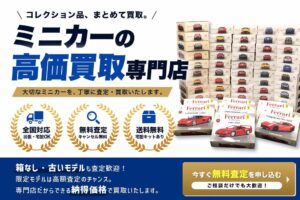 株式会社コクメイが名古屋市に全国対応のミニカー買取専門サイトをオープン