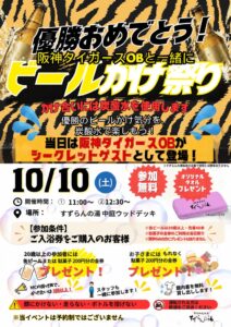 有馬街道温泉 すずらんの湯で阪神タイガース優勝記念のビールかけ祭りを10月10日開催へ