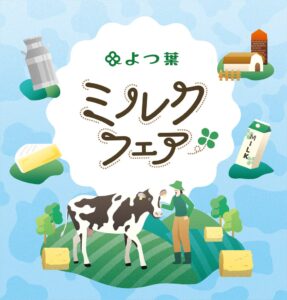 よつ葉乳業が10月25日にＫＩＴＴＥ大阪でよつ葉ミルクフェア開催へ