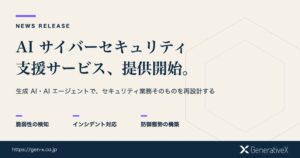 GenerativeX、AIエージェント活用のサイバーセキュリティ支援を開始