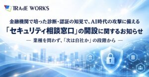 トレードワークス、業種を問わないセキュリティ相談窓口を開設