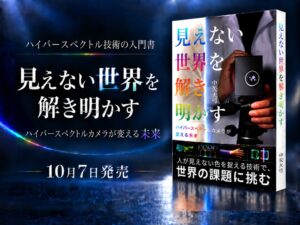 Milk.がハイパースペクトル技術の入門書を出版 5日間限定の無料提供も