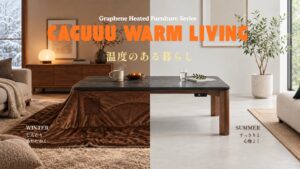 CAGUUUがグラフェンで面から暖める令和のこたつを10月5日に発売へ