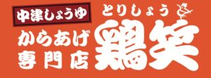 X Kitchen、からあげ専門店鶏笑のデリバリー販売を10月9日より開始へ