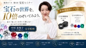 東洋ルース、初心者向け第1回宝石セミナーを2026年10月25日に開催へ
