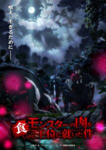 モンスターの肉を食っていたら王位に就いた件が2027年にTVアニメ化へ