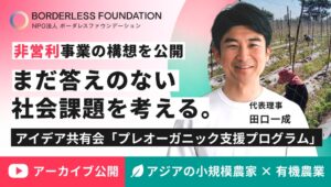 ボーダレスファウンデーション、タイ小規模農家の有機栽培移行支援の具体化へ