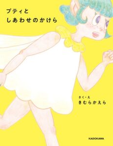 木村カエラ 8年ぶりの新作絵本 プティとしあわせのかけら を12月16日発売へ