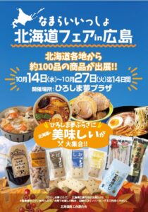北海道商工会連合会 広島でなまらいいっしょ北海道フェアin広島を開催へ