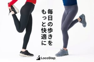 ルシアン、歩行サポートインナーLOCOSTEPを順次販売へ