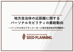 シード・プランニング、地方自治体のパーソナルモビリティ動向調査結果を発表
