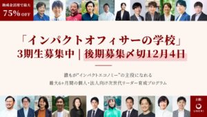 UNERI、インパクトオフィサーの学校第3期後期の受講生募集を開始
