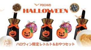POCHIがギフトバッグ付きハロウィンセット2種を10月9日より発売へ