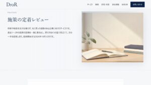 DroR、新サービス施策の定着レビューを2026年10月12日に開始へ