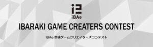 iBAeが学生向け茨城ゲームクリエイターズコンテストの作品募集を開始