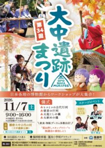 播磨町で第34回大中遺跡まつりが2026年11月7日に開催へ