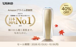 Ulike、Amazonで最大40％OFFセール開催へ 配信限定クーポンも