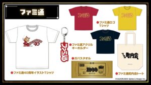 ファミ通40周年フェスが秋葉原で11月7日開催へ 試遊や物販の事前抽選を受付