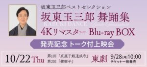 坂東玉三郎舞踊集の4KリマスターBD発売記念トーク付き上映会が開催へ